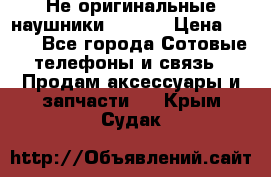 Не оригинальные наушники iPhone › Цена ­ 150 - Все города Сотовые телефоны и связь » Продам аксессуары и запчасти   . Крым,Судак